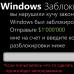 Windows заблокирован — что делать?